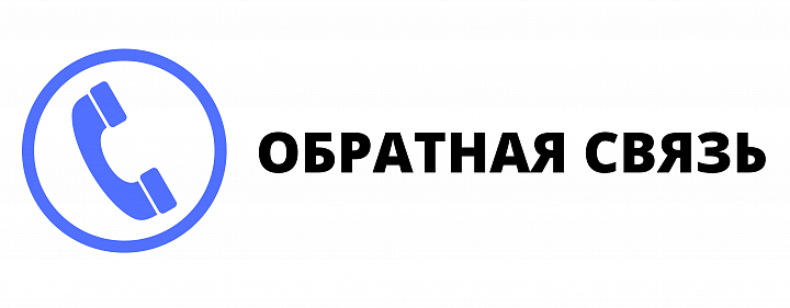 ОБРАТНАЯ СВЯЗЬ
