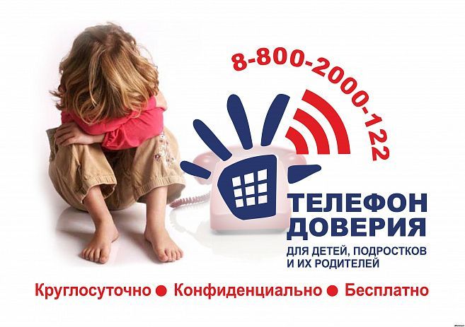 Телефон доверия