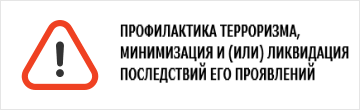 Профилактика терроризма, минимизация и (или) ликвидация последствий его проявлений