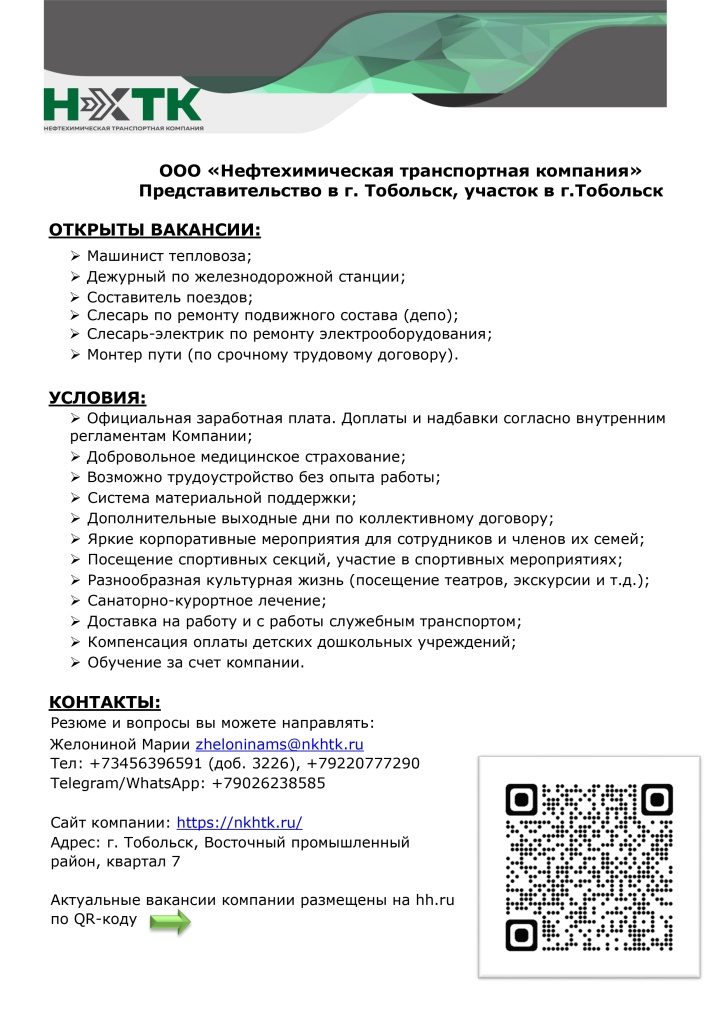 Вакансии ООО НХТК.jpg