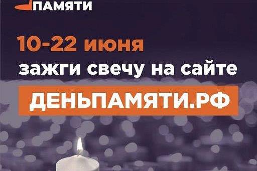 Онлайн-акция "Свеча памяти"
