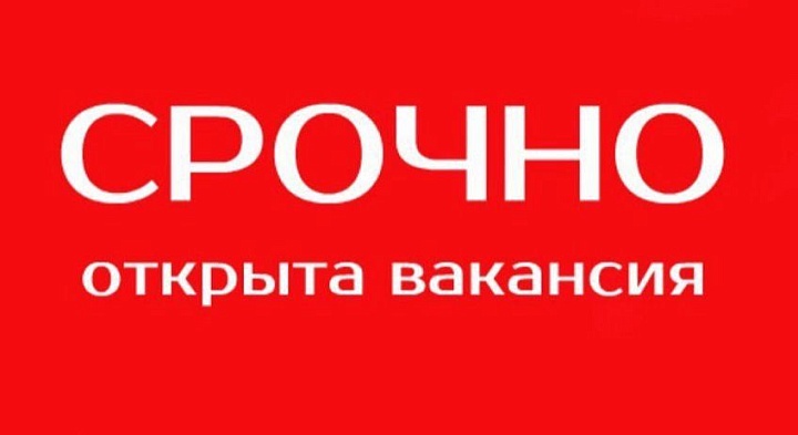 Вакансии