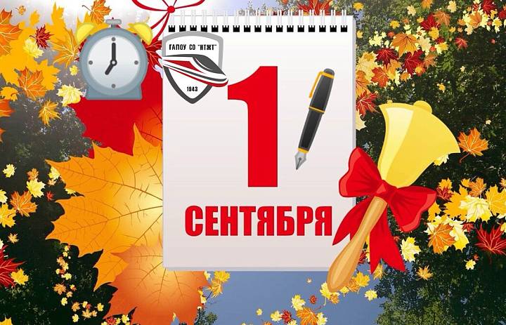 С Новым учебным годом!