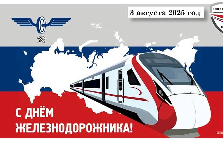 День железнодорожника